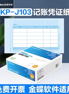 金蝶凭证打印纸kp-j103激光金额金蝶记账凭证纸打印纸240*140mm金蝶凭证纸70克80克可选开票