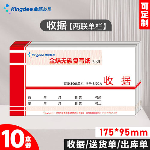 金蝶收据二联SJ02A收