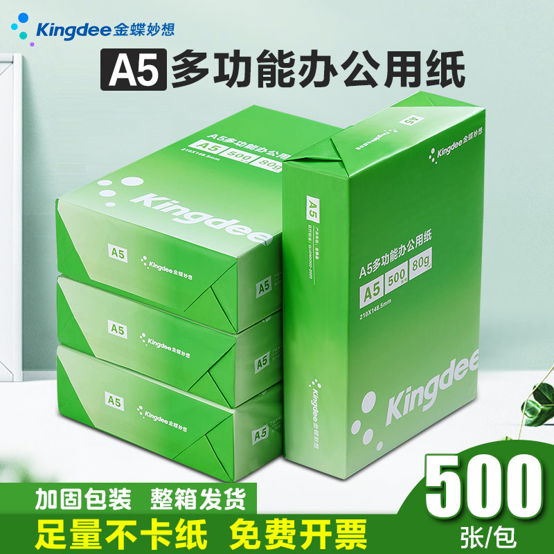 金蝶a5纸打印复印纸70g白纸80g单包500张整箱4包一箱A5打印纸木浆a五纸品打印机纸草稿纸办公用品电子发票纸