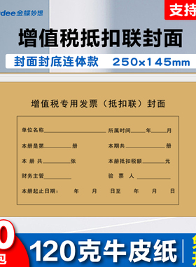 金蝶增值税专用发票抵扣联封面250*145mm抵扣联装订封面抵扣联凭证封面封皮多款可选增值税专用信封免费开票