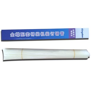 200 20Y 金蝶装 K50max装 50Y K100 订机配件耗材铆管 订铆管MZJ50