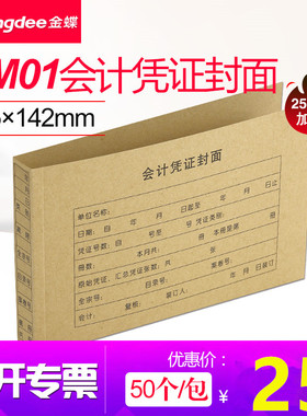 金蝶妙想会计凭证封面牛皮纸装订封皮RM01记账凭证封面225*142mm凭证封面加厚