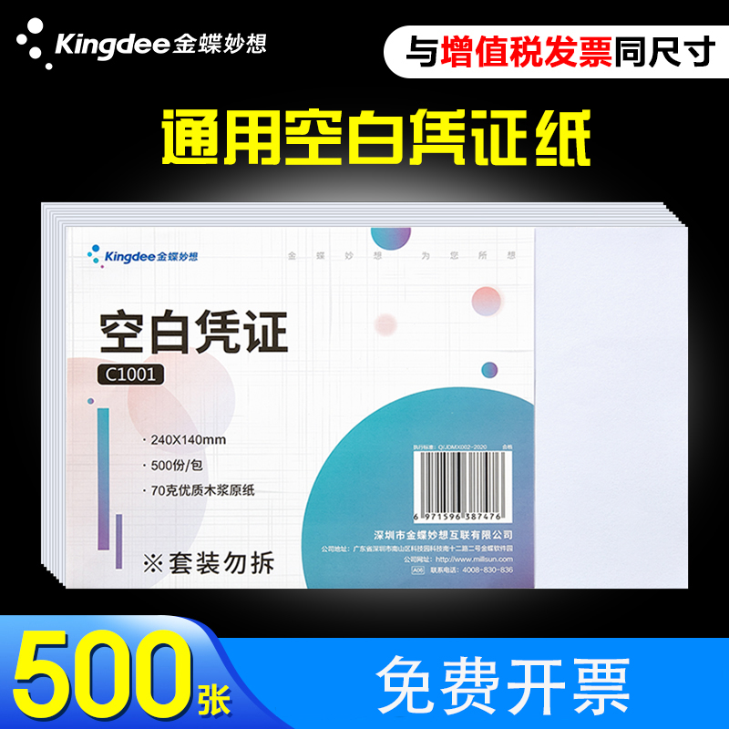 金蝶增票空白凭证纸240-140mm通用空白凭证纸会计凭证纸210*148.5mm财务记账凭证打印纸会计办公用品 文具电教/文化用品/商务用品 凭证 原图主图