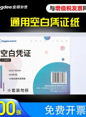 金蝶增票空白凭证纸240-140mm通用空白凭证纸会计凭证纸210*148.5mm财务记账凭证打印纸会计办公用品