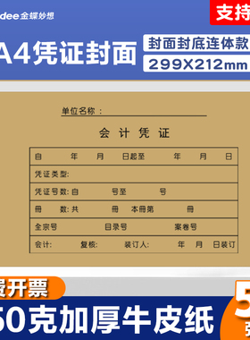 金蝶会计凭证封面a4会计凭证装订封面RM-H凭证封面牛皮纸299*212mm
