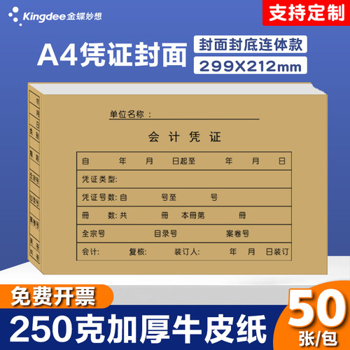 金蝶装订rm-h牛皮纸会计凭证