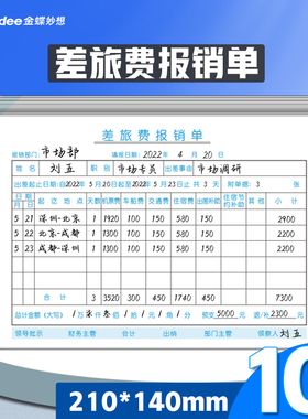 金蝶差旅报销单SX101-B差旅费用报销单据210*140mm差旅费报销