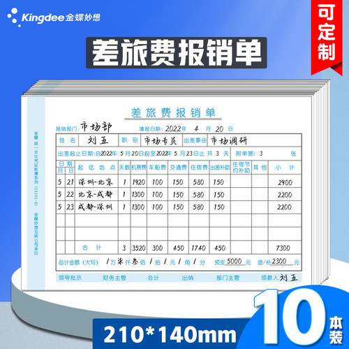 金蝶报销单sx101差旅费