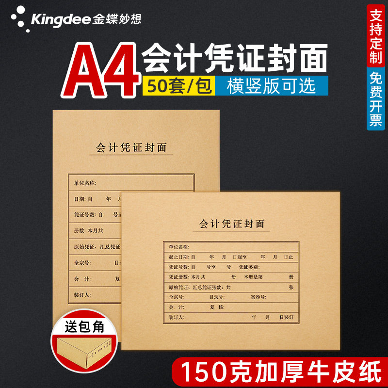 金蝶妙想a4凭证封面横板竖版加厚图片