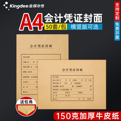 金蝶妙想a4凭证封面横板竖版加厚