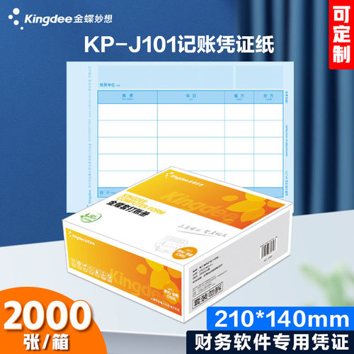 金蝶专用kp-j101开票记账凭证