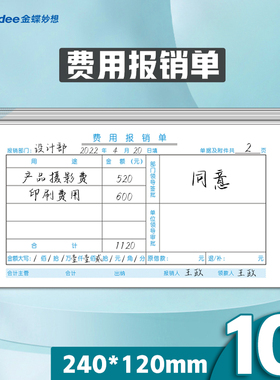 财务单据 金蝶费用报销费用单SX105-A费用报销审批单240*120mm