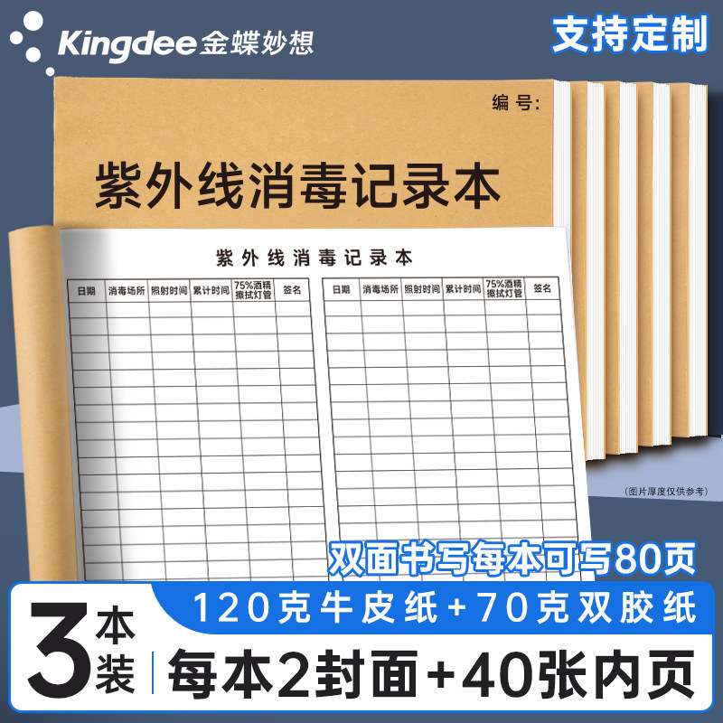 金蝶妙想紫外线消毒记录登记本