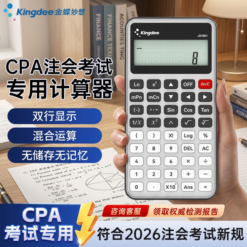 金蝶妙想CPA注会考试专用计算器图片