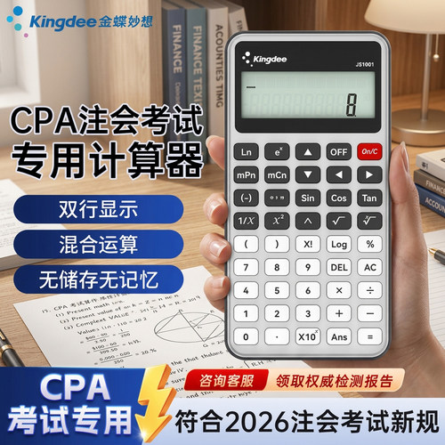 金蝶妙想CPA注会考试专用计算器