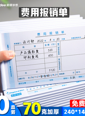 金蝶费用报销费单通用手写报账单据SX103财务专用会计记账凭证支出付款单原始凭证粘贴差旅费报销单240x140mm