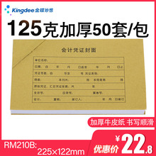 金蝶记账凭证封面包角RM210B牛皮纸会计凭证封面225*122mm凭证皮50套/包