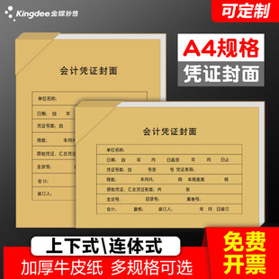 牛皮纸记账横版 凭证封面A4金蝶会计凭证封面50套竖版 封面a4财务凭证盒装 订封皮一体式 可定制