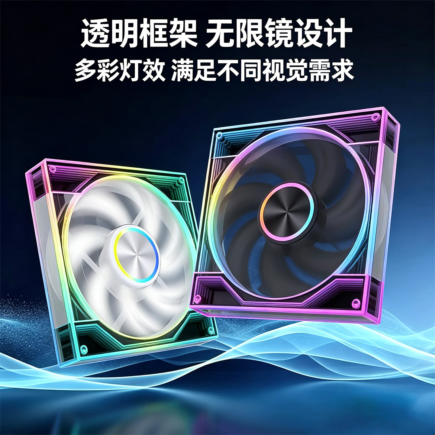 无限镜ARGB海景房机箱散热风扇幻彩神光同步电脑CPU降温静音风扇