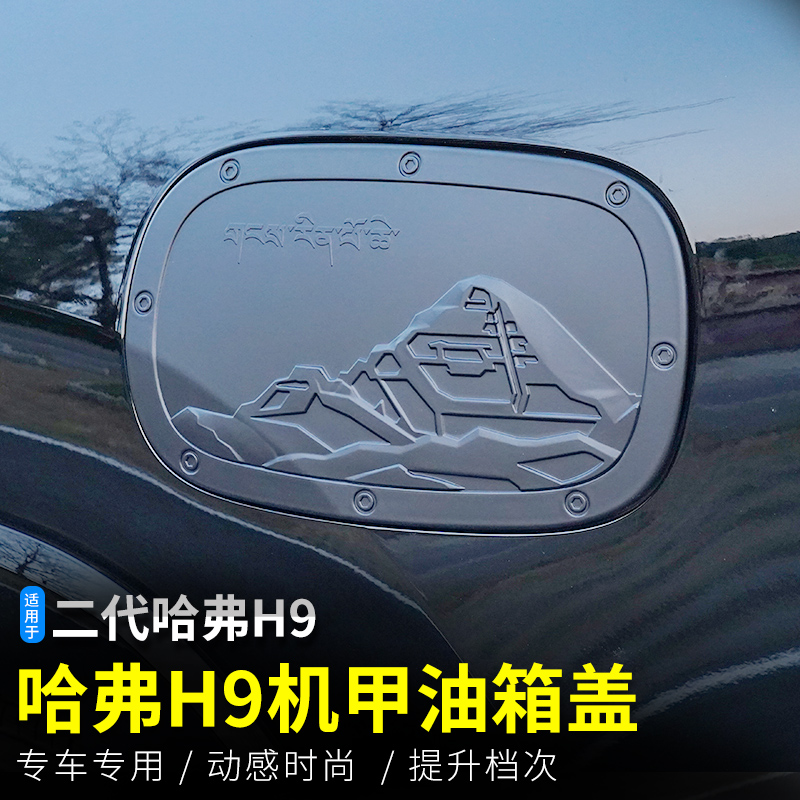 二代哈弗H9机甲油箱盖贴