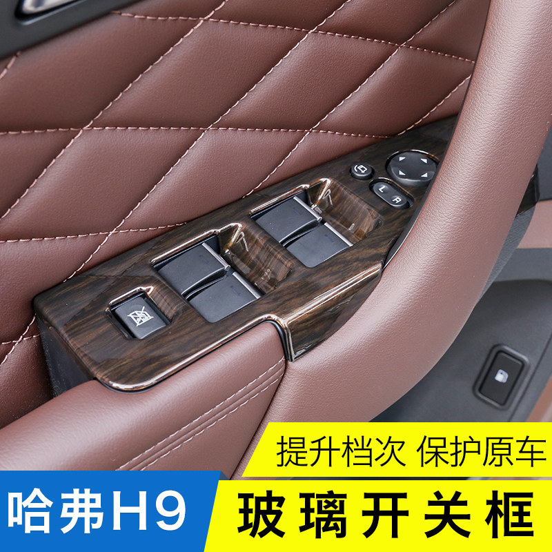 15-22款哈弗H9玻璃升降开关框哈佛H9车门内控板面内饰改装件专用