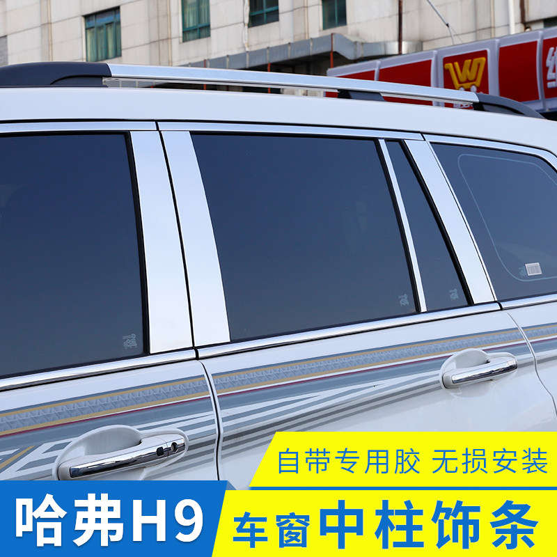 15-2022款哈弗h9车窗饰条中柱不锈钢车窗装饰亮条改装哈佛h9配件