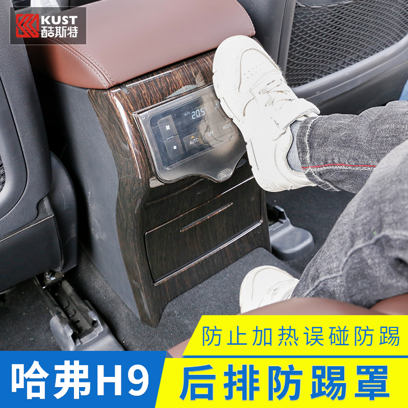 哈弗h9后排加热防踢罩空调按键