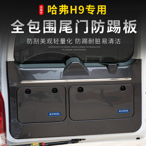 哈弗H9尾门防刮保护垫改装件