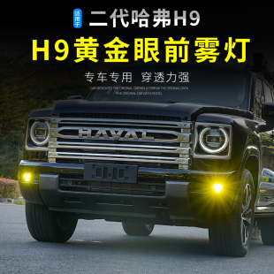 专车专用无损安装 专用二代哈弗H9前雾灯总成LED黄金眼2024款 改装