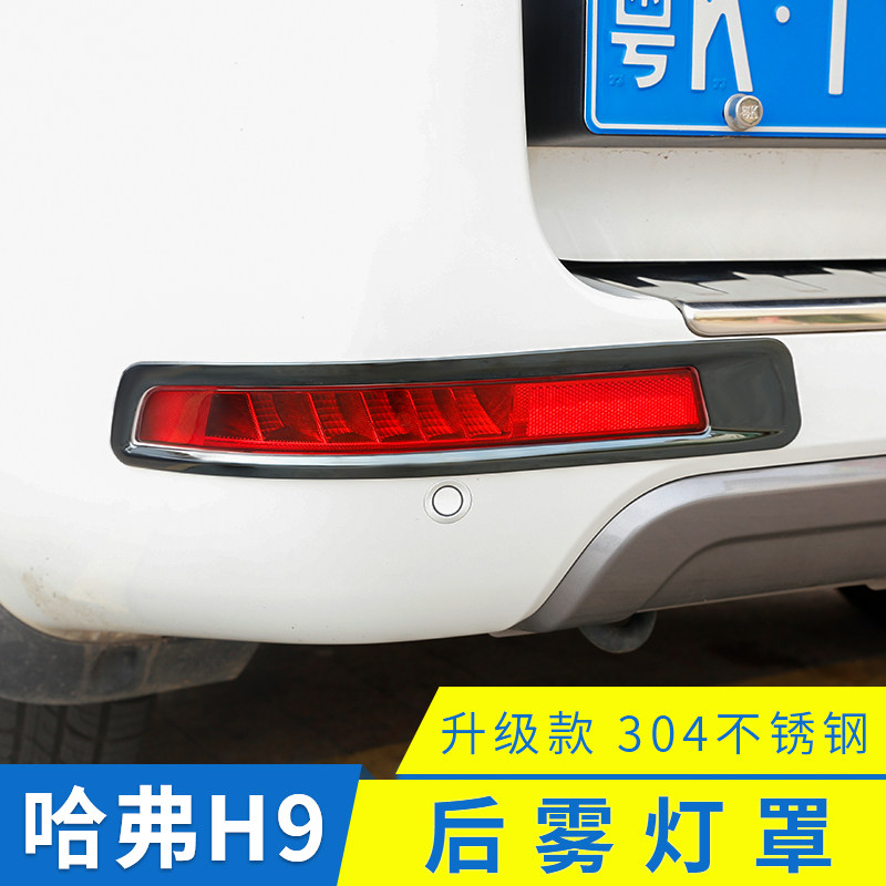 专用于哈弗H9雾灯罩装饰框15-23款哈弗H9后灯后雾灯罩改装专用件