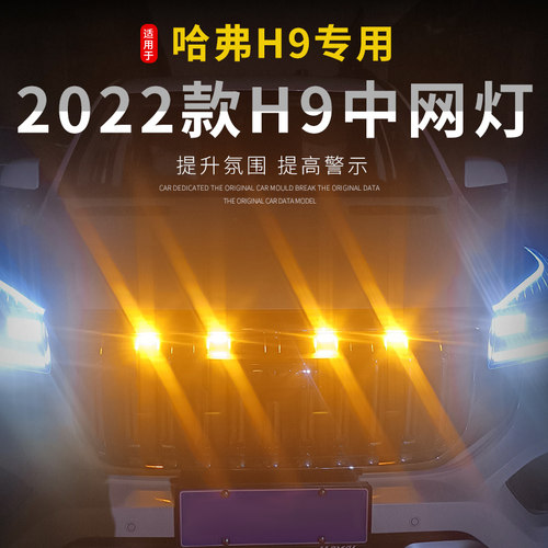 22款哈弗H9中网小黄灯改装