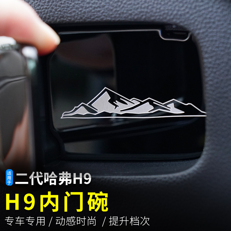 哈弗H9内门碗304不锈钢专车内饰