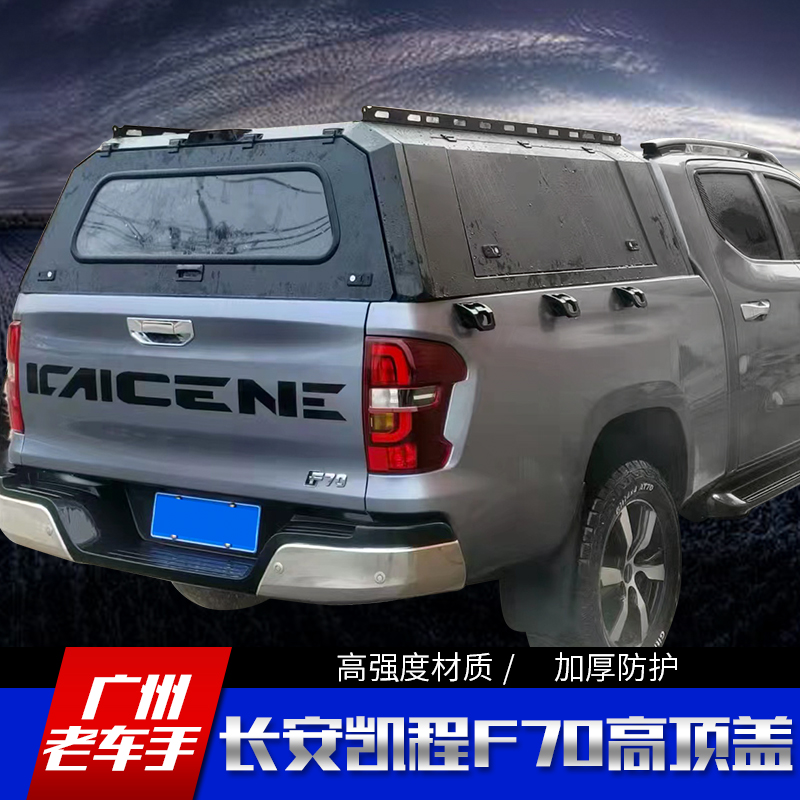 长安凯程f70 加长版平顶高盖金属高顶盖车顶盖皮卡后防雨棚改装