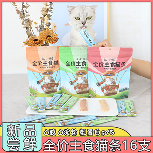 江小傲主食猫条幼猫成猫营养增肥猫条猫咪补水湿粮无胶无淀粉16支