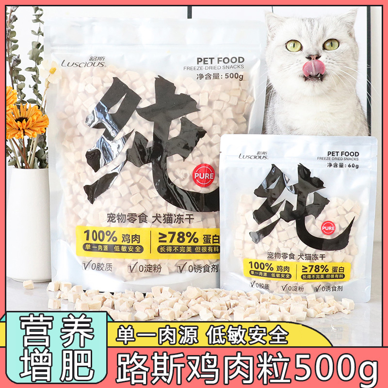 路斯冻干鸡肉猫咪冻干生骨肉鸡胸肉粒发腮 幼猫零食营养增肥500g