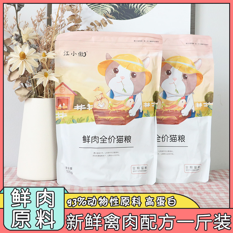 江小傲鲜肉配方猫粮冻干肉无谷全猫粮增肥营养发腮幼猫粮一斤试吃