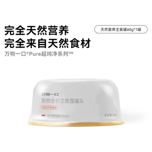 万物一口Pure超纯净系列猫主食罐鸡肉鸭肉全价猫咪营养罐60gX7罐