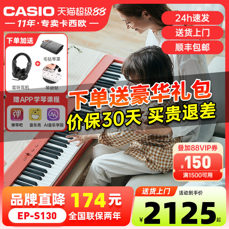 卡西欧电钢琴EP-S130便携式88键重锤初学者专业电子钢琴家用入门
