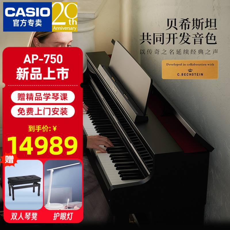 casio卡西欧电钢琴AP750专业考级88键重锤初学者入门豪华立式钢琴