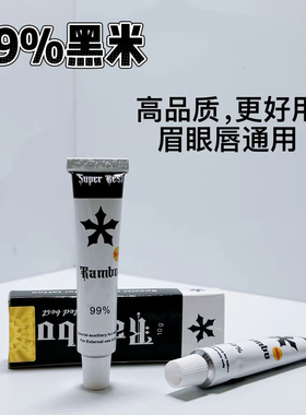 强效99%黑米外敷眉毛舒缓膏纹绣专用纹眉眼唇通用纹身美容小白白