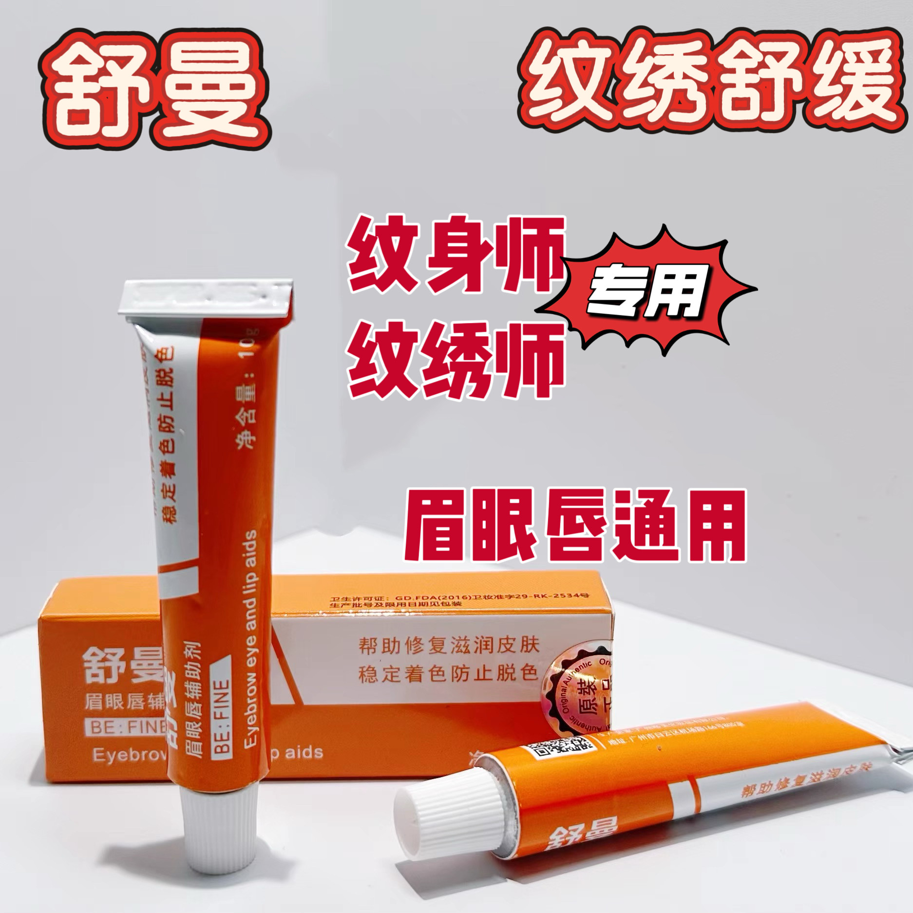 纹绣舒曼舒缓膏眉毛外敷纹眉眼唇膏绣眉小纹身美容院专用舒缓小白