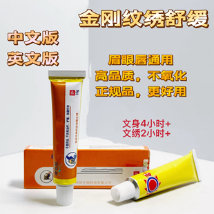 筱金刚带证舒缓膏眉毛外敷纹绣专用强效绣眉舒缓眉眼唇通用纹身膏