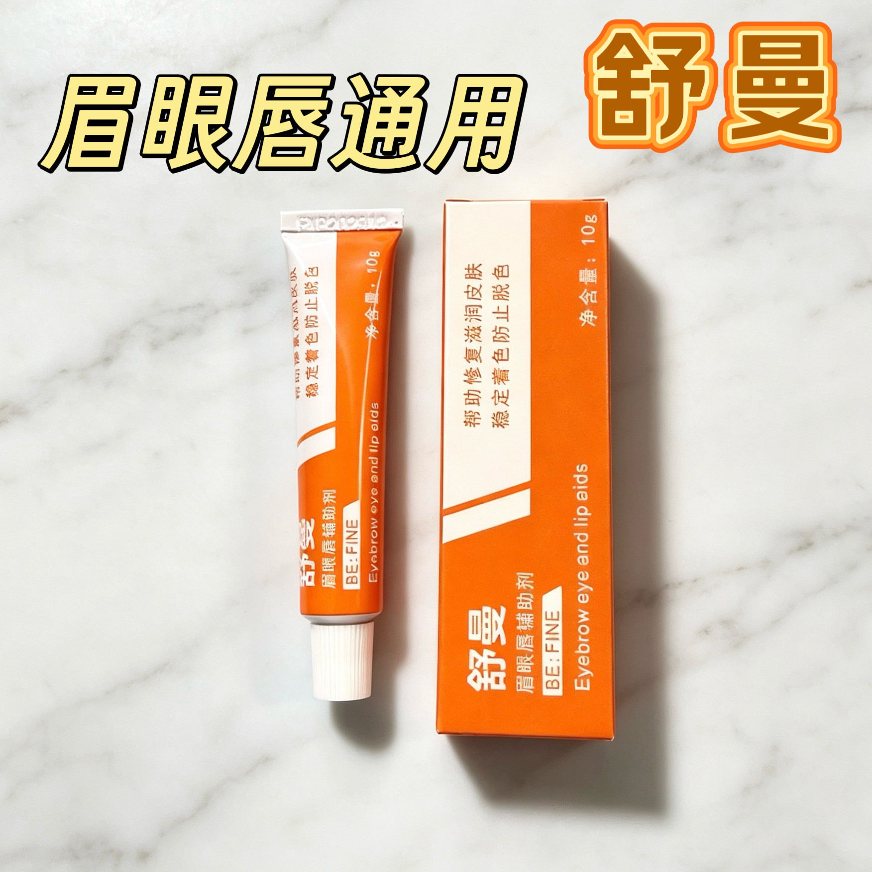 纹绣舒曼舒缓膏眉毛外敷纹眉眼唇膏绣眉小纹身美容院专用舒缓小白