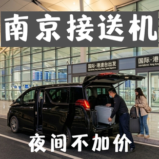 南京机场接送机服务 7座商务车代订 行程规划咨询