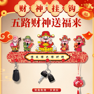 财神钥匙挂钩入户门后收纳挂架财神壁挂式免打孔玄关客厅装饰挂架