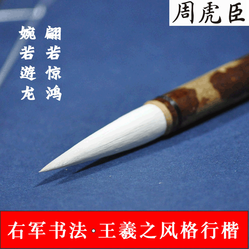 周虎臣毛笔右军书法二王体行书