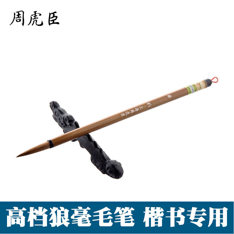 上海周虎臣狼毫毛笔中楷行楷书法