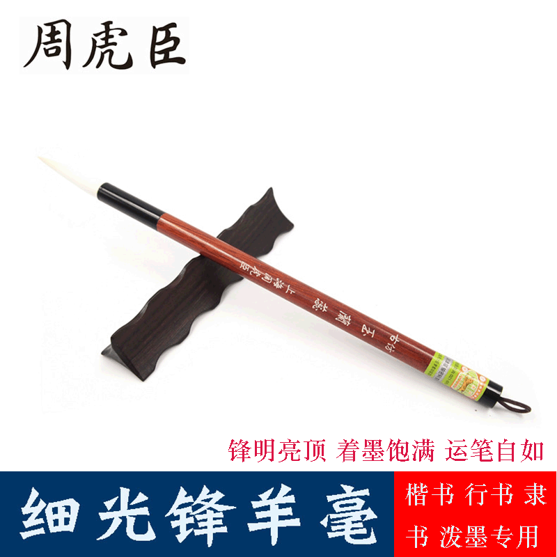 正品楷书周虎臣光锋纯羊毫毛笔 国画书法仿古玉兰蕊隶书行书毛笔