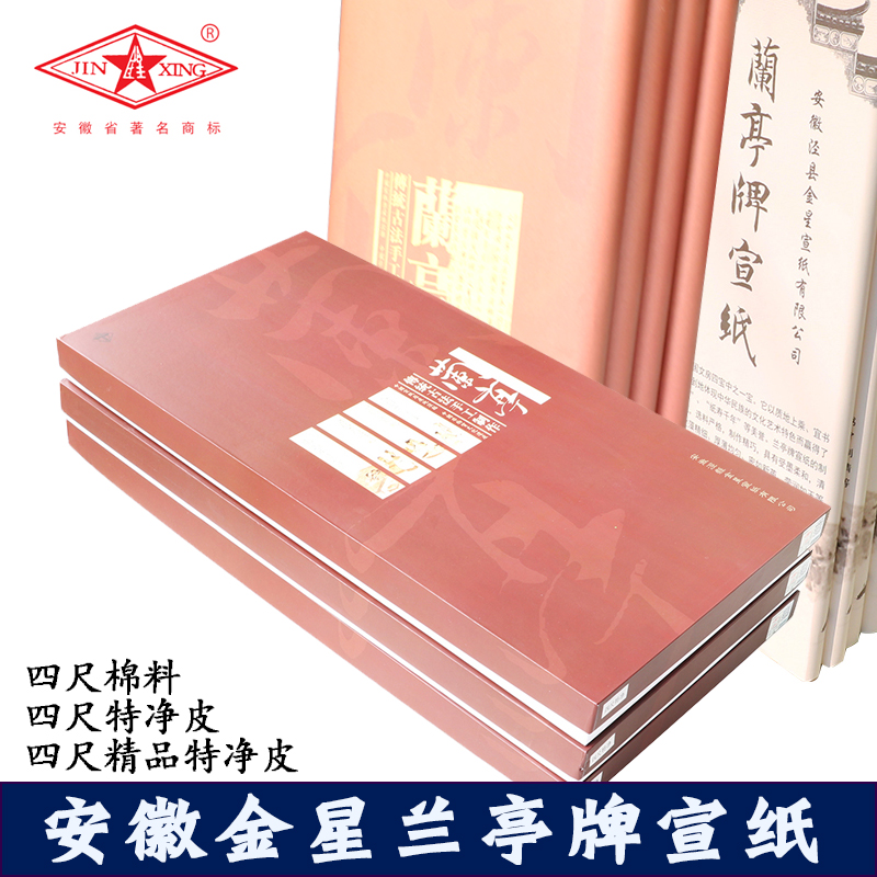 金星宣纸厂兰亭牌国画宣纸书法专用纸手工生宣作品纸四尺整张宣纸