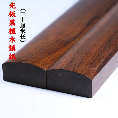 书画镇尺黑檀木光板实木